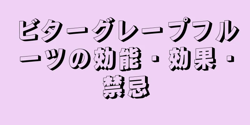 ビターグレープフルーツの効能・効果・禁忌