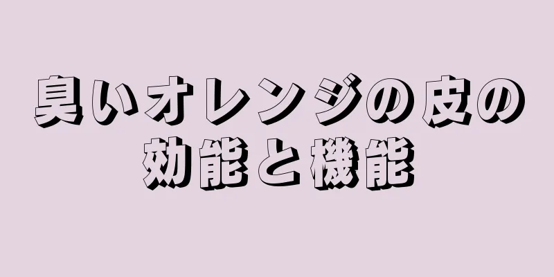 臭いオレンジの皮の効能と機能