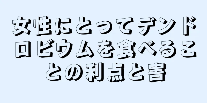 女性にとってデンドロビウムを食べることの利点と害