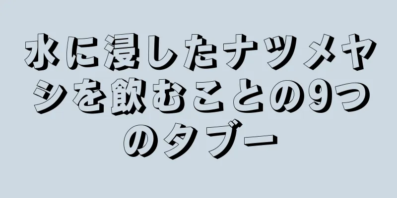 水に浸したナツメヤシを飲むことの9つのタブー