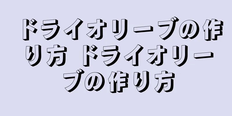 ドライオリーブの作り方 ドライオリーブの作り方