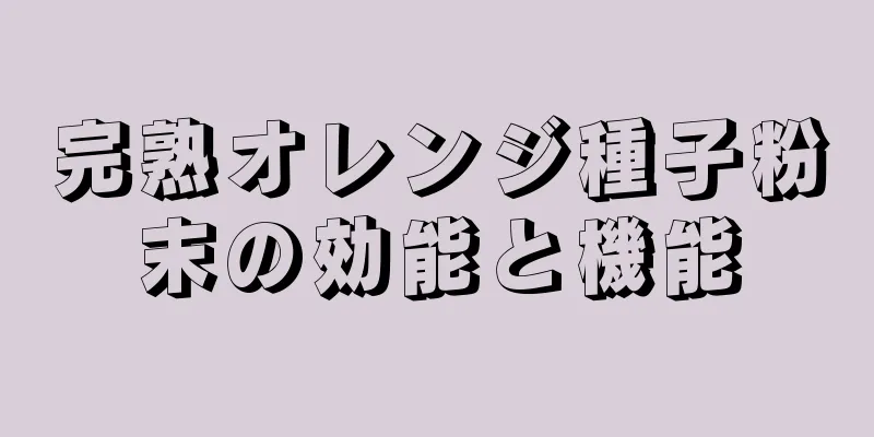 完熟オレンジ種子粉末の効能と機能