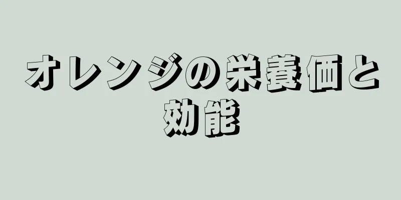 オレンジの栄養価と効能