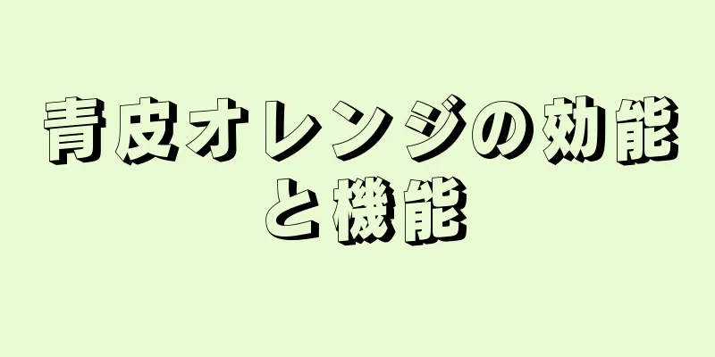 青皮オレンジの効能と機能