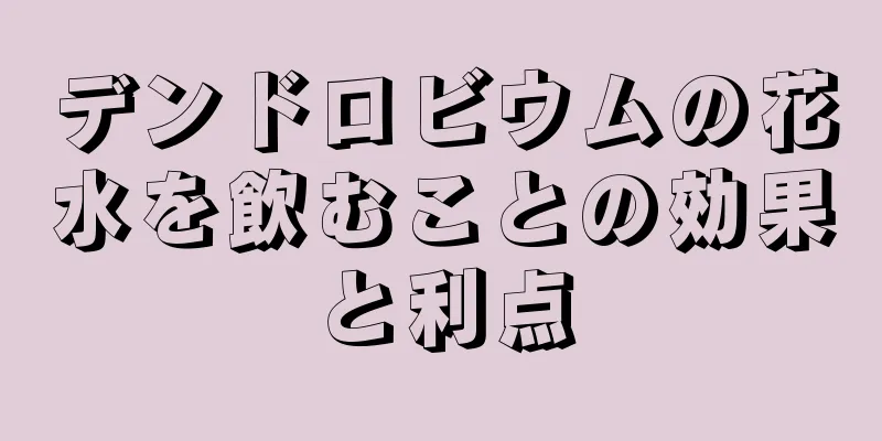 デンドロビウムの花水を飲むことの効果と利点