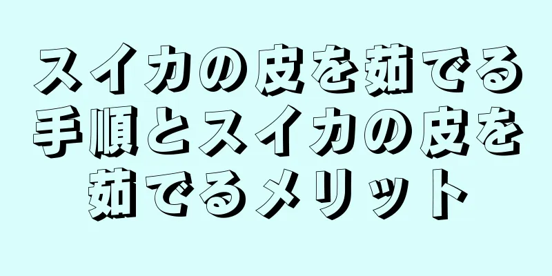スイカの皮を茹でる手順とスイカの皮を茹でるメリット