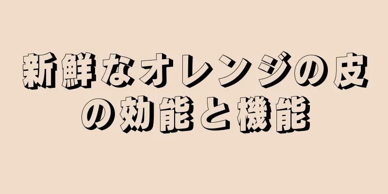 新鮮なオレンジの皮の効能と機能