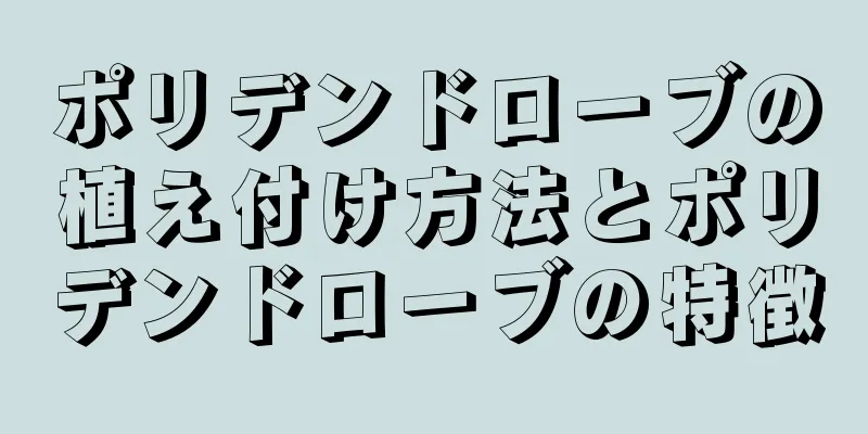 ポリデンドローブの植え付け方法とポリデンドローブの特徴