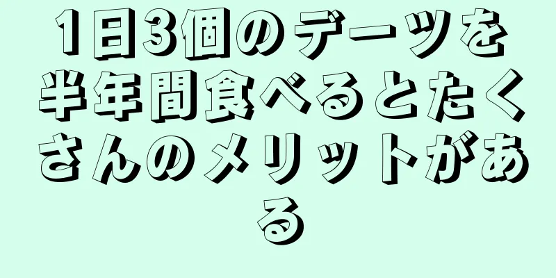 1日3個のデーツを半年間食べるとたくさんのメリットがある