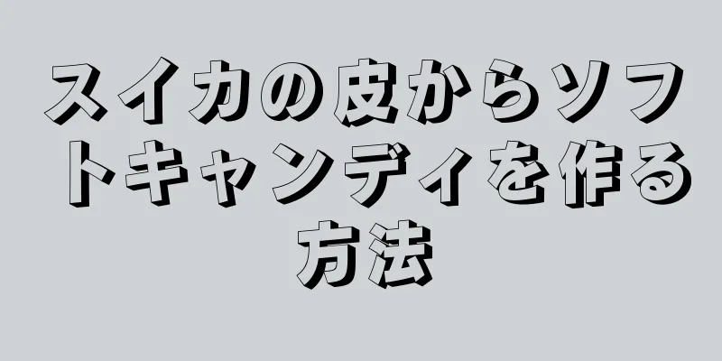 スイカの皮からソフトキャンディを作る方法