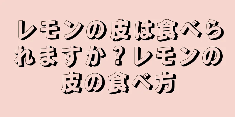 レモンの皮は食べられますか？レモンの皮の食べ方