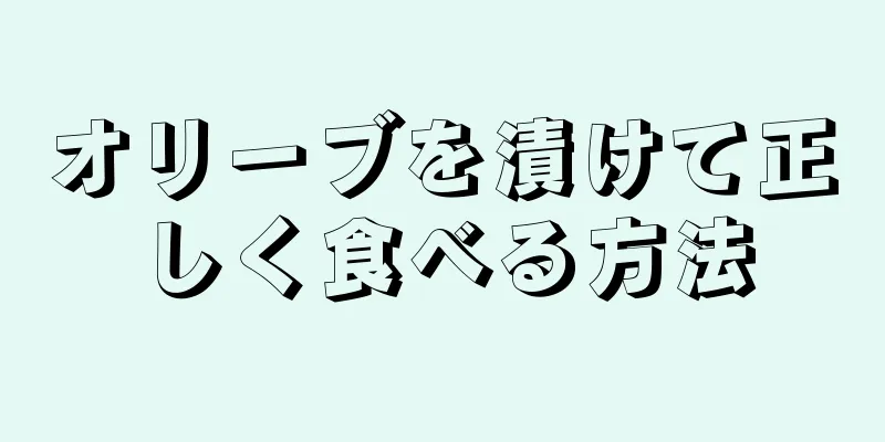 オリーブを漬けて正しく食べる方法