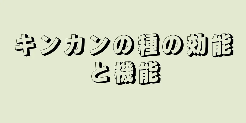 キンカンの種の効能と機能