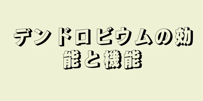 デンドロビウムの効能と機能