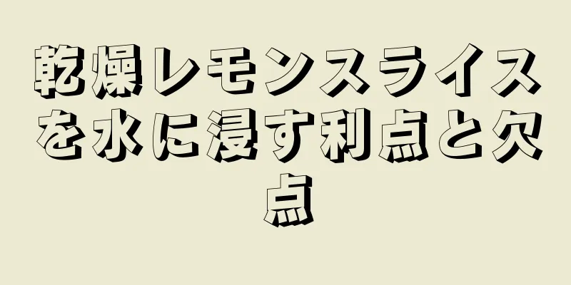 乾燥レモンスライスを水に浸す利点と欠点