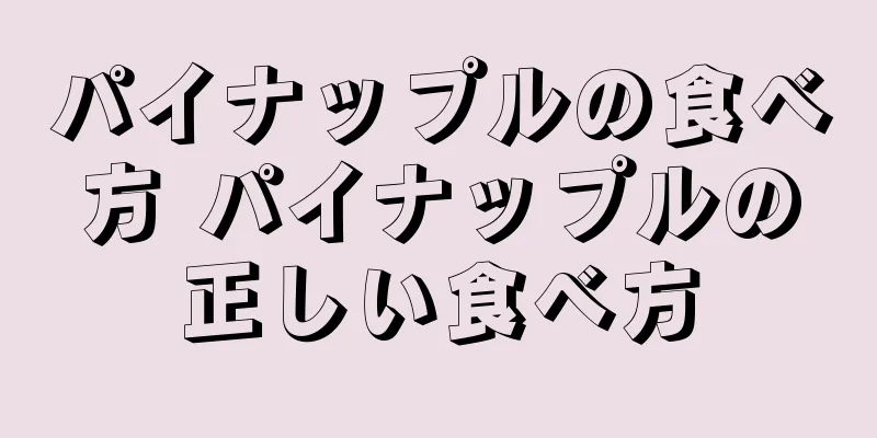 パイナップルの食べ方 パイナップルの正しい食べ方
