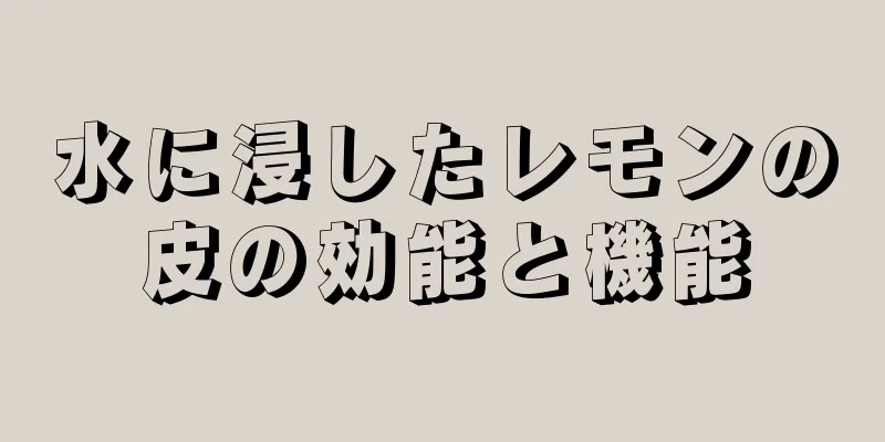 水に浸したレモンの皮の効能と機能
