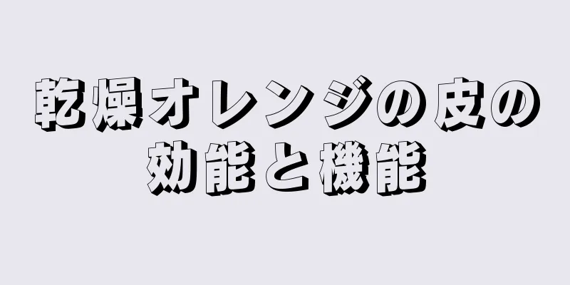 乾燥オレンジの皮の効能と機能