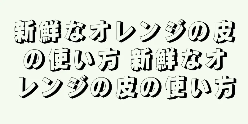 新鮮なオレンジの皮の使い方 新鮮なオレンジの皮の使い方
