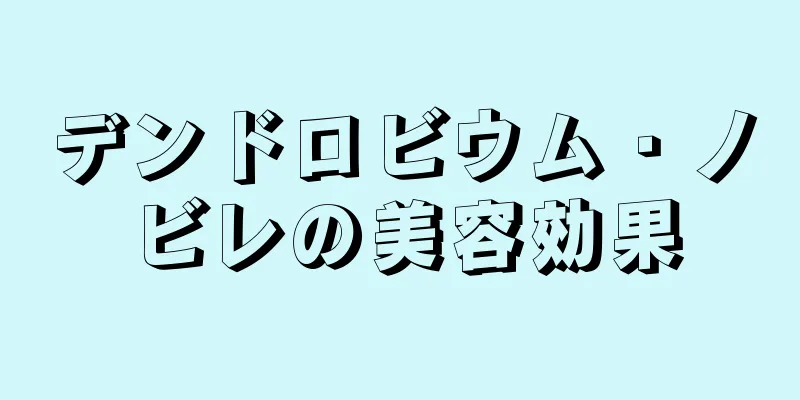 デンドロビウム・ノビレの美容効果
