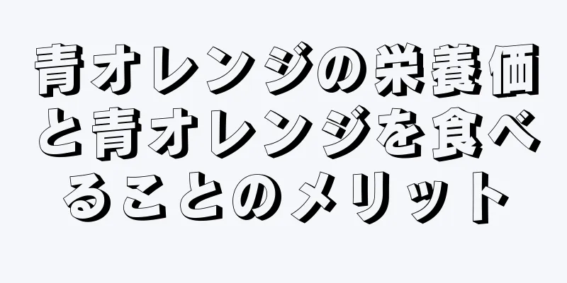 青オレンジの栄養価と青オレンジを食べることのメリット