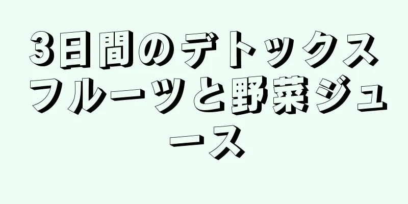 3日間のデトックスフルーツと野菜ジュース