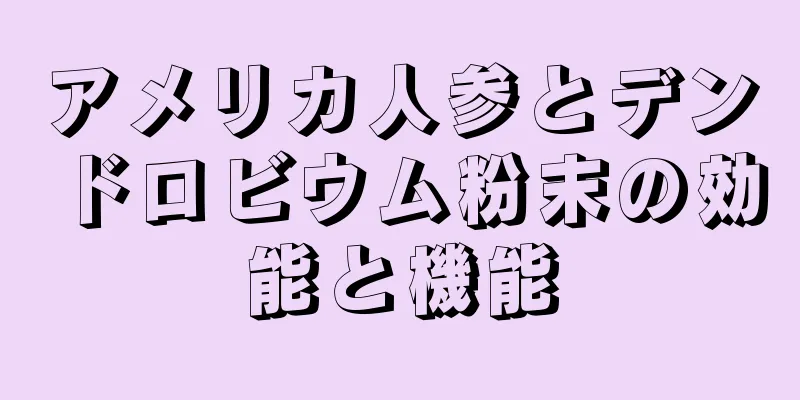 アメリカ人参とデンドロビウム粉末の効能と機能