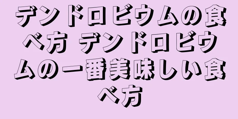 デンドロビウムの食べ方 デンドロビウムの一番美味しい食べ方