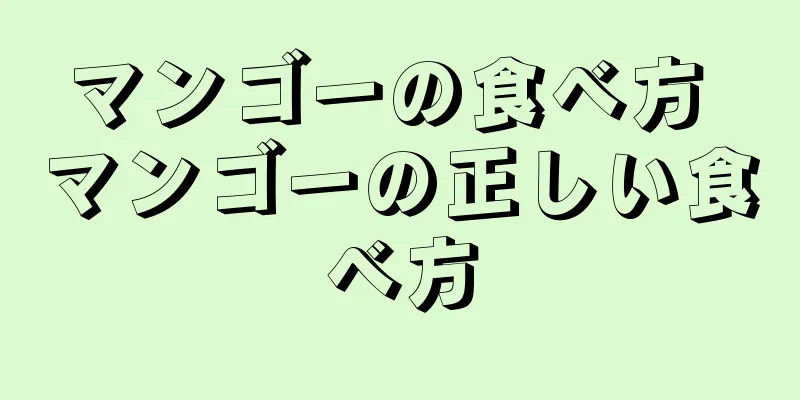 マンゴーの食べ方 マンゴーの正しい食べ方