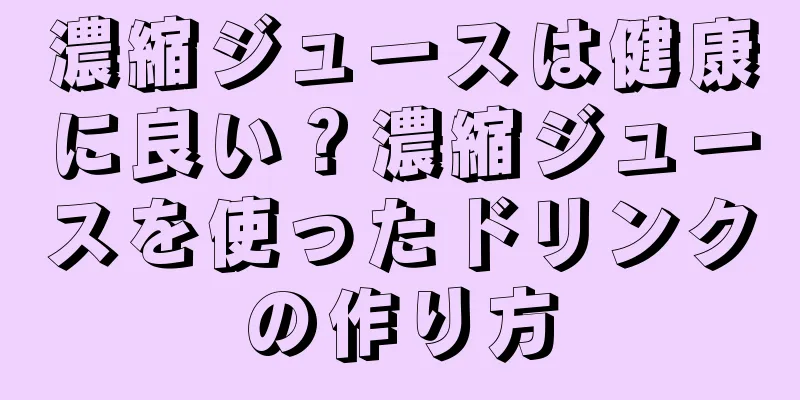 濃縮ジュースは健康に良い？濃縮ジュースを使ったドリンクの作り方