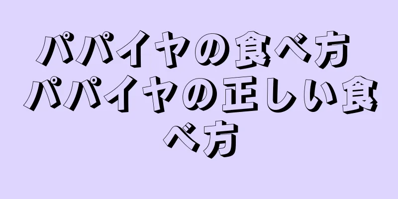 パパイヤの食べ方 パパイヤの正しい食べ方
