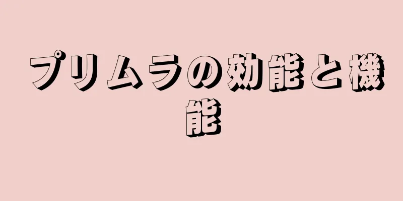 プリムラの効能と機能