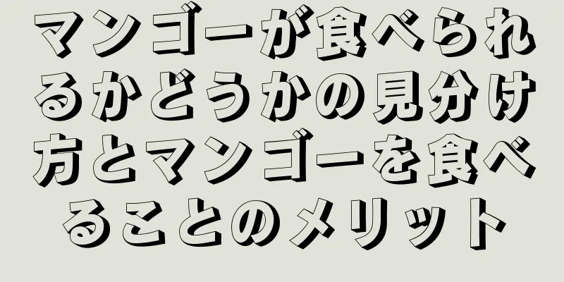 マンゴーが食べられるかどうかの見分け方とマンゴーを食べることのメリット