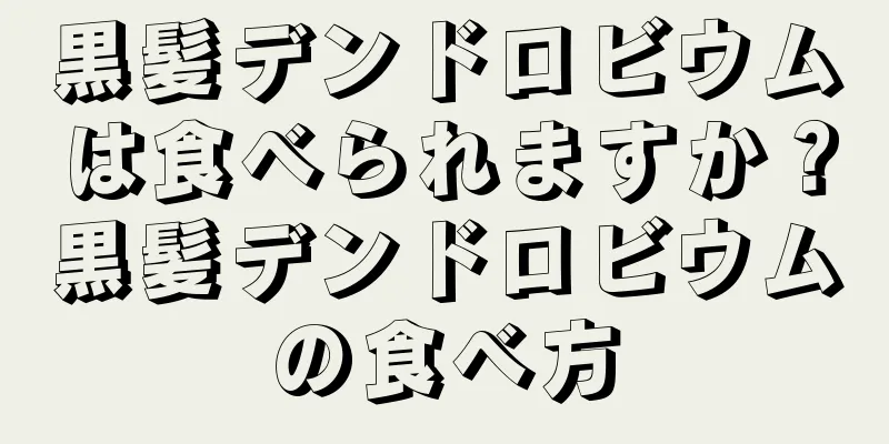 黒髪デンドロビウムは食べられますか？黒髪デンドロビウムの食べ方
