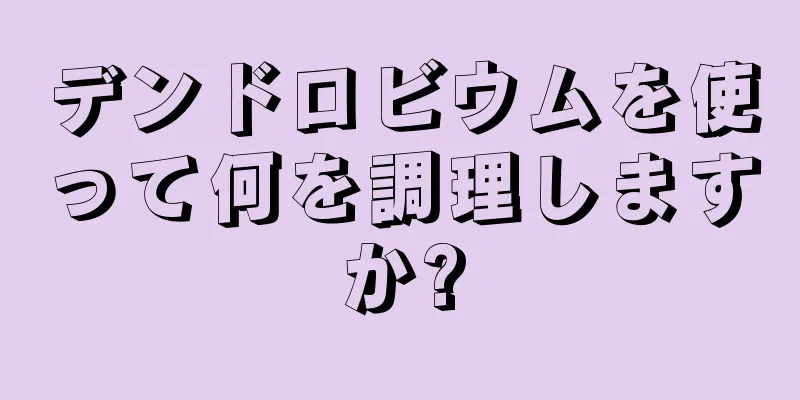 デンドロビウムを使って何を調理しますか?
