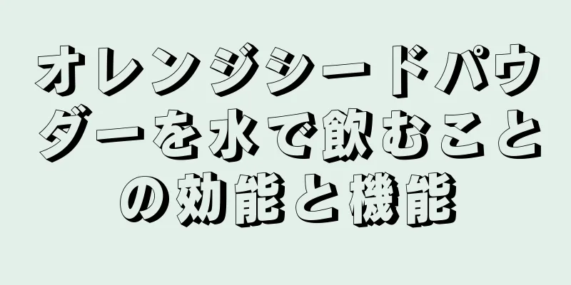 オレンジシードパウダーを水で飲むことの効能と機能