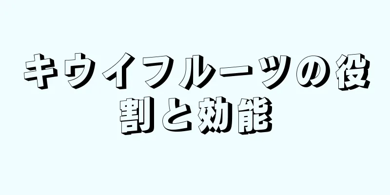 キウイフルーツの役割と効能