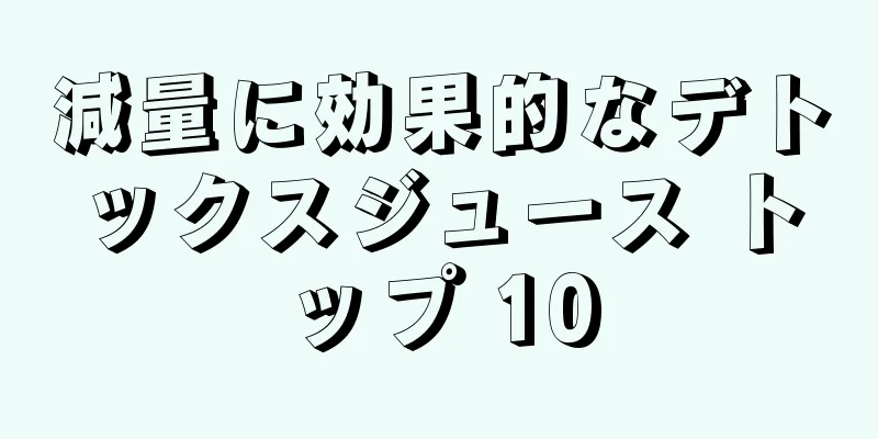 減量に効果的なデトックスジュース トップ 10
