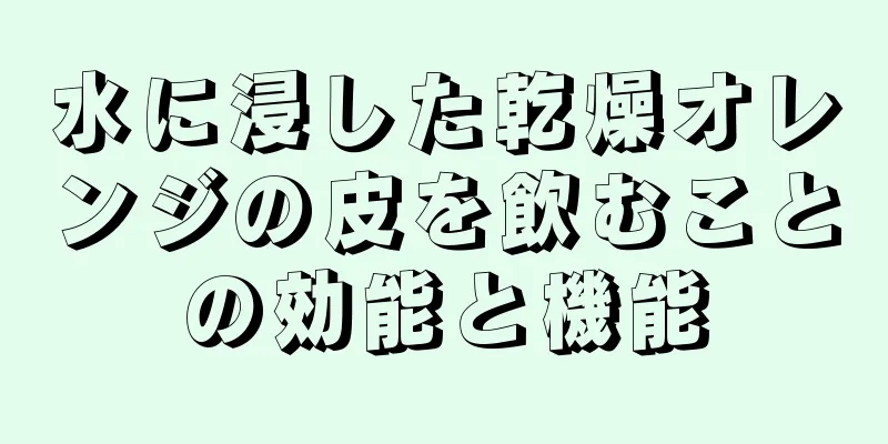 水に浸した乾燥オレンジの皮を飲むことの効能と機能