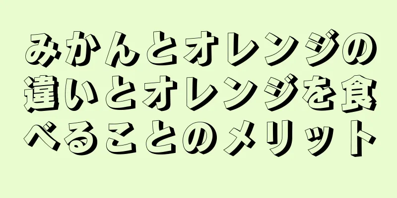 みかんとオレンジの違いとオレンジを食べることのメリット