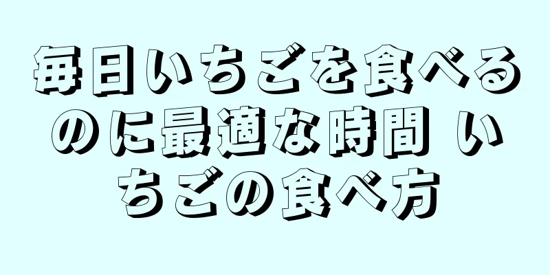 毎日いちごを食べるのに最適な時間 いちごの食べ方