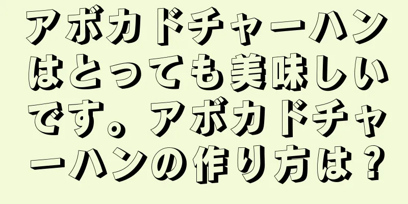 アボカドチャーハンはとっても美味しいです。アボカドチャーハンの作り方は？