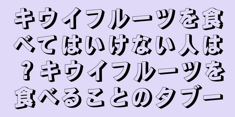 キウイフルーツを食べてはいけない人は？キウイフルーツを食べることのタブー