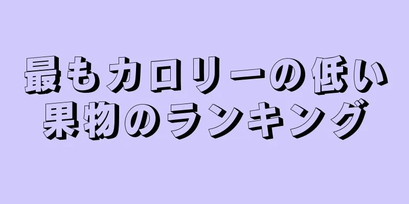 最もカロリーの低い果物のランキング