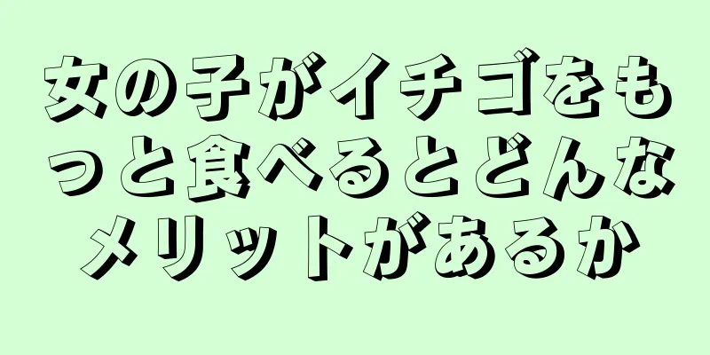 女の子がイチゴをもっと食べるとどんなメリットがあるか