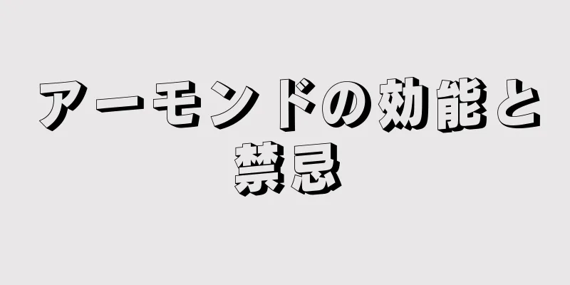 アーモンドの効能と禁忌