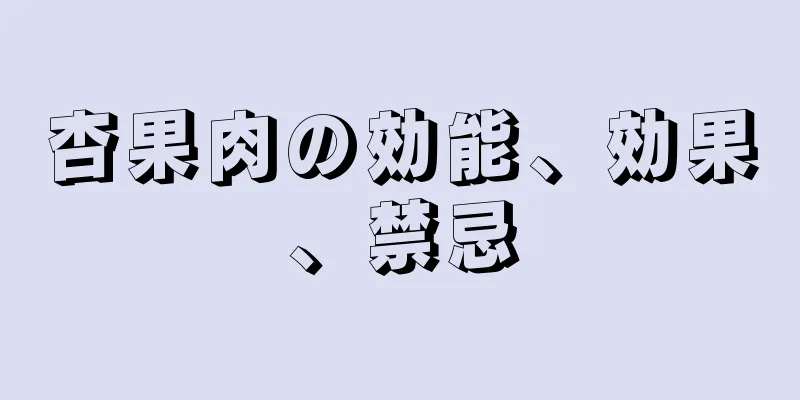杏果肉の効能、効果、禁忌