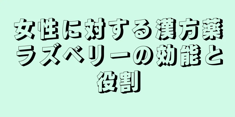 女性に対する漢方薬ラズベリーの効能と役割