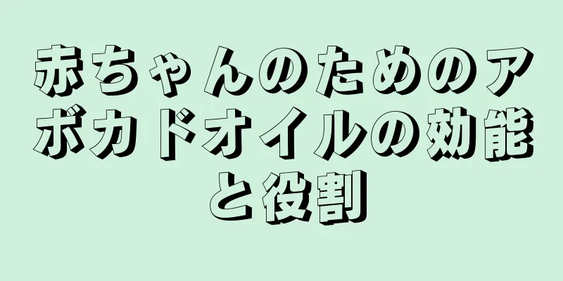 赤ちゃんのためのアボカドオイルの効能と役割
