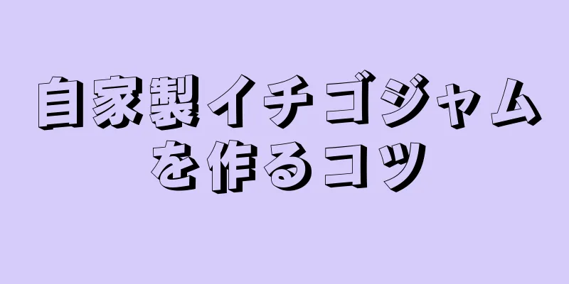 自家製イチゴジャムを作るコツ